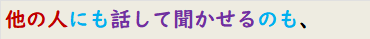 他の人にも話して聞かせるのも、