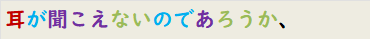 耳が聞こえないのであろうか、