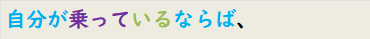 自分が乗っているならば、