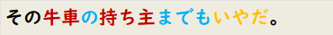 その牛車の持ち主までもいやだ。