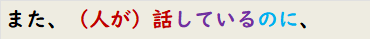 また、（人が）話しているのに、
