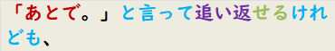 「あとで。」と言って追い返せるけれども、