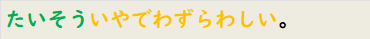たいそういやでわずらわしい。