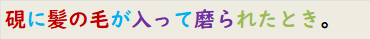 硯に髪の毛が入って磨られたとき。