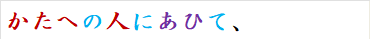 かたへの人にあひて、
