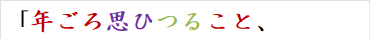 「年ごろ思ひつること、