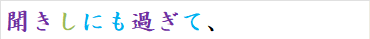 聞きしにも過ぎて、