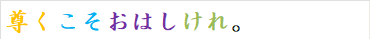 尊くこそおはしけれ。