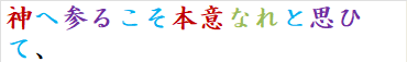 神へ参るこそ本意なれと思ひて、