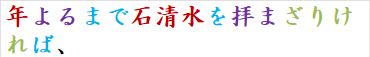 年よるまで石清水を拝まざりければ、