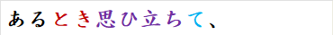 あるとき思ひ立ちて、