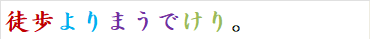 徒歩よりまうでけり。