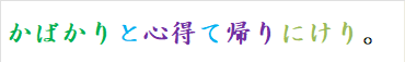 かばかりと心得て帰りにけり。