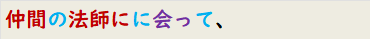 仲間の法師にに会って、