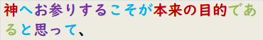 神へお参りするこそが本来の目的であると思って、