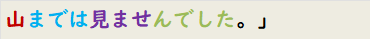 山までは見ませんでした。」　