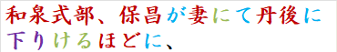和泉式部、保昌が妻にて丹後に下りけるほどに、