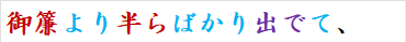 御簾より半らばかり出でて、