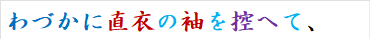 わづかに直衣の袖を控へて、