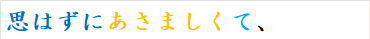 思はずにあさましくて、