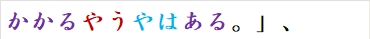 かかるやうやはある。」、
