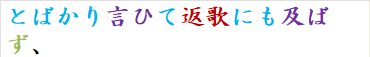 とばかり言ひて返歌にも及ばず、