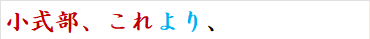 小式部、これより、