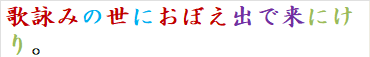 歌詠みの世におぼえ出で来にけり。