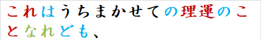 これはうちまかせての理運のことなれども、