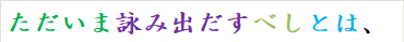 ただいま詠み出だすべしとは、