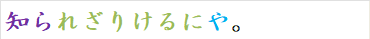 知られざりけるにや。