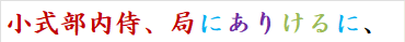 小式部内侍、局にありけるに、