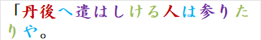 「丹後へ遣はしける人は参りたりや。