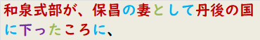 和泉式部が、保昌の妻として丹後の国に下ったころに、