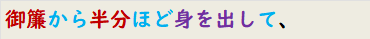 御簾から半分ほど身を出して、