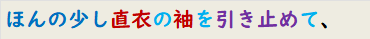 ほんの少し直衣の袖を引き止めて、