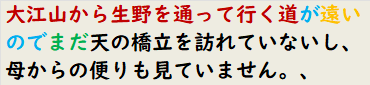 大江山から生野を通って行く道が遠いのでまだ天の橋立を訪れていないし、母からの便りも見ていません。、