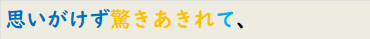 思いがけず驚きあきれて、