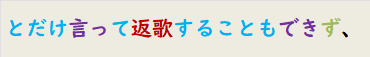 とだけ言って返歌することもできず、