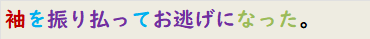 袖を振り払ってお逃げになった。