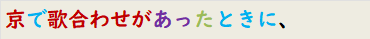 京で歌合わせがあったときに、