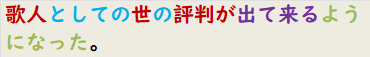 歌人としての世の評判が出て来るようになった。