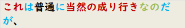 これは普通に当然の成り行きなのだが、