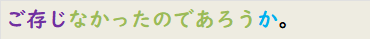 ご存じなかったのであろうか。