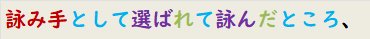 詠み手として選ばれて詠んだところ、