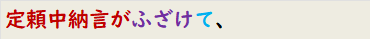 定頼中納言がふざけて、