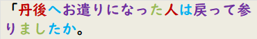 「丹後へお遣りになった人は戻って参りましたか。
