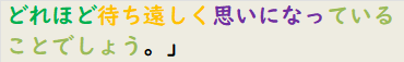 どれほど待ち遠しく思いになっていることでしょう。」　