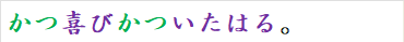 かつ喜びかついたはる。