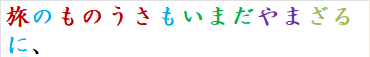 旅のものうさもいまだやまざるに、
